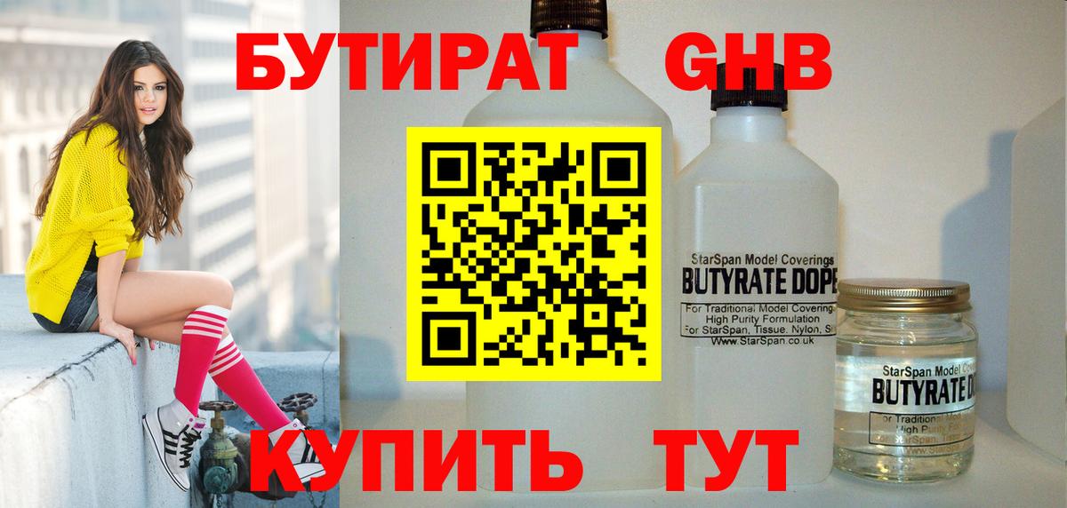 БУТИРАТ жидкий экстази  Вход с VPN  Еманжелинск 