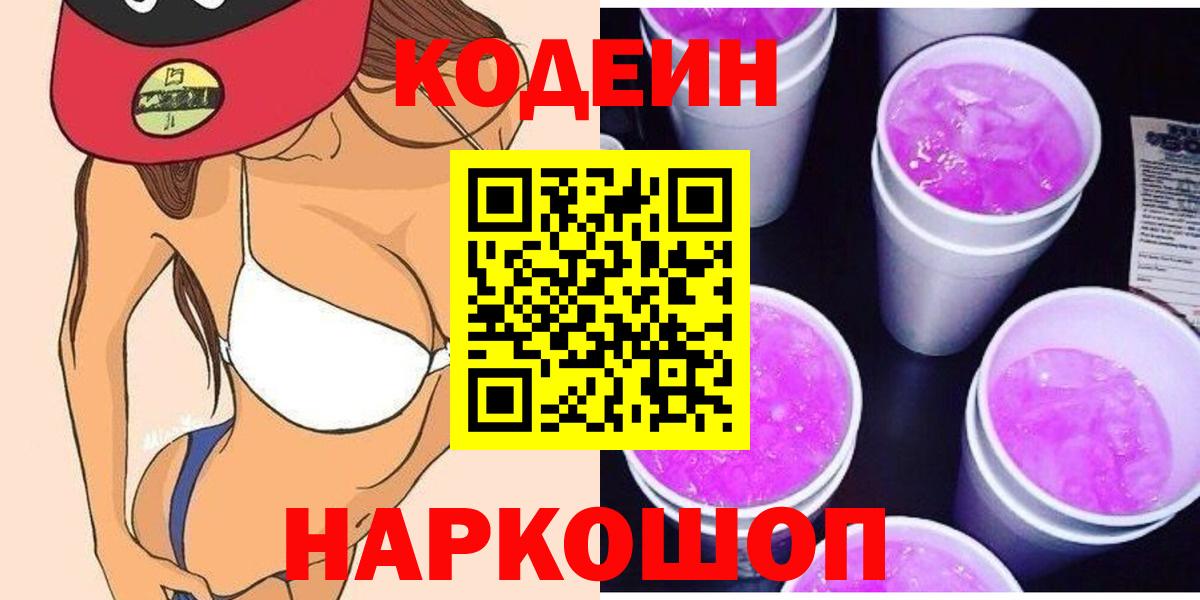 Кодеиновый сироп Lean напиток Lean (лин)  Вход с VPN  Еманжелинск 