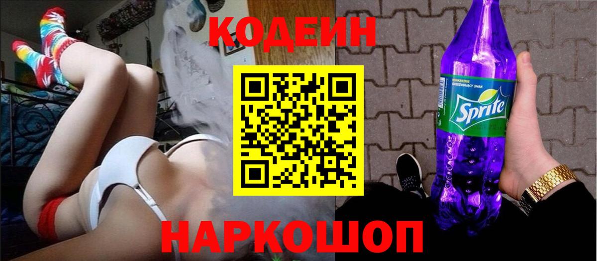 Кодеин напиток Lean (лин) Еманжелинск
